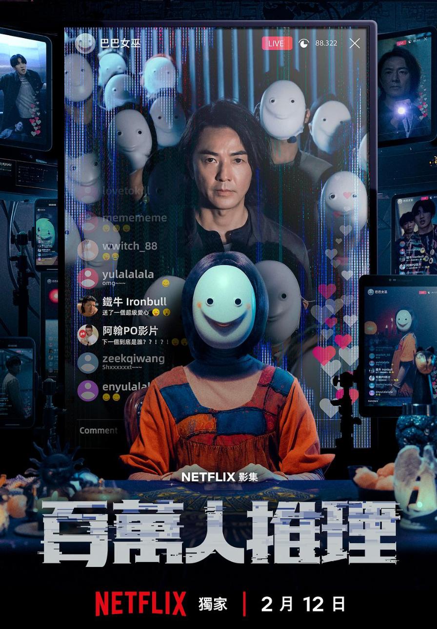 百万人推理 郑伊健 网红悬疑剧_百万人推理台剧